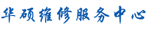 嘉兴华硕维修地址logo介绍